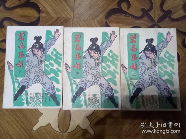 碧岛玉娃上中下