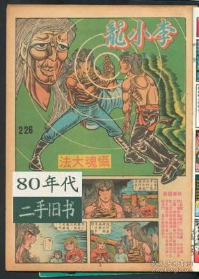 旧著李小龙226期摄魂大法八十年代香港漫画上官小宝16开实体书 孔夫子旧书网 旧著李小龙226期摄魂大法八十年代香港漫画上官小宝16开实体书 孔夫子旧书网