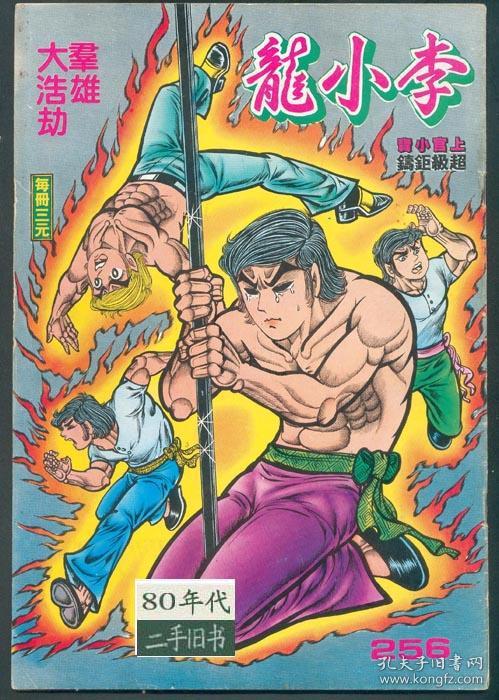 旧著李小龙256群雄大浩劫八十年代香港漫画上官小宝16开实体书 孔夫子旧书网