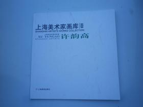 上海美術家畫庫 許韻高