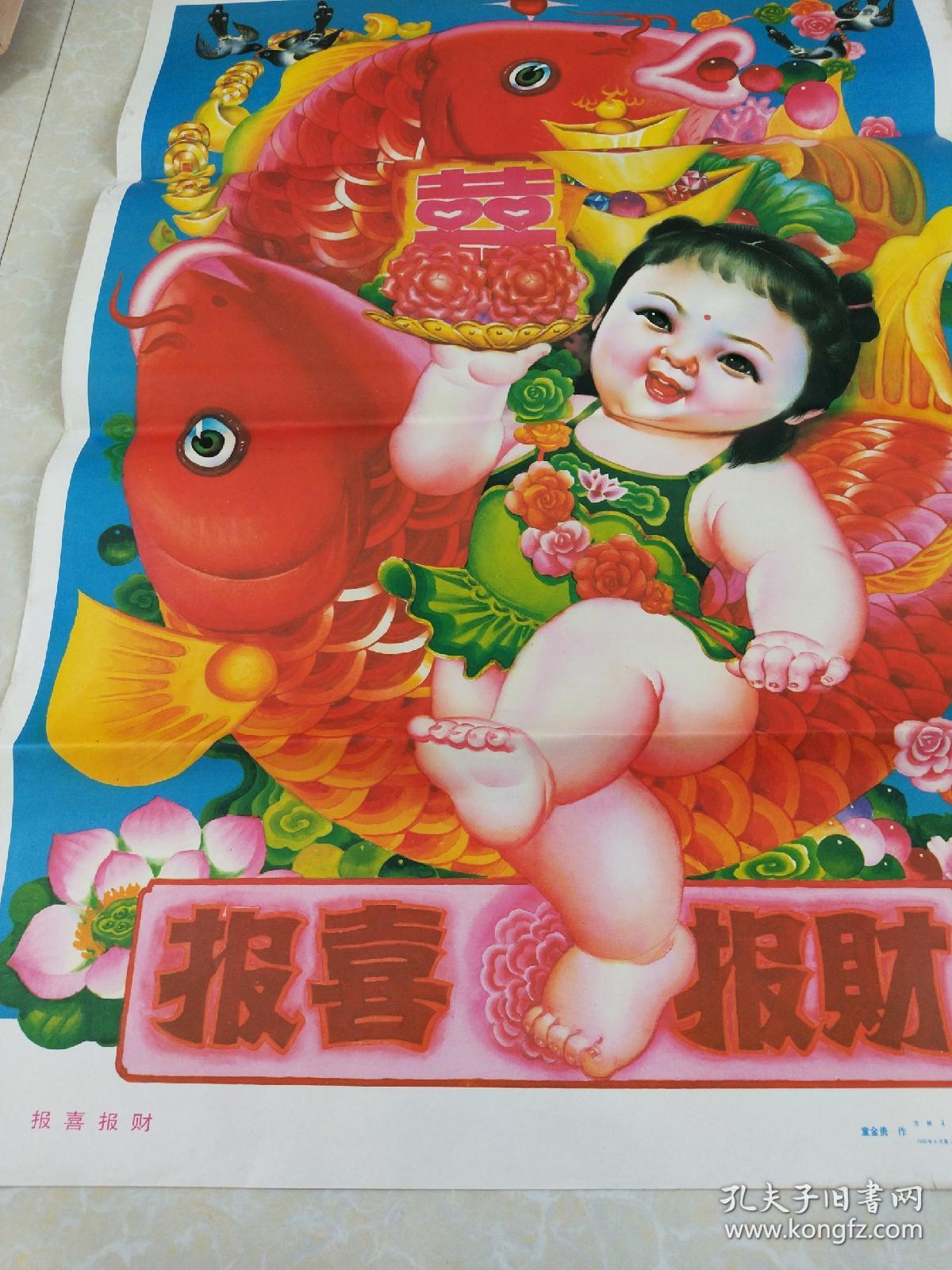早期彩色年画《报喜报财》