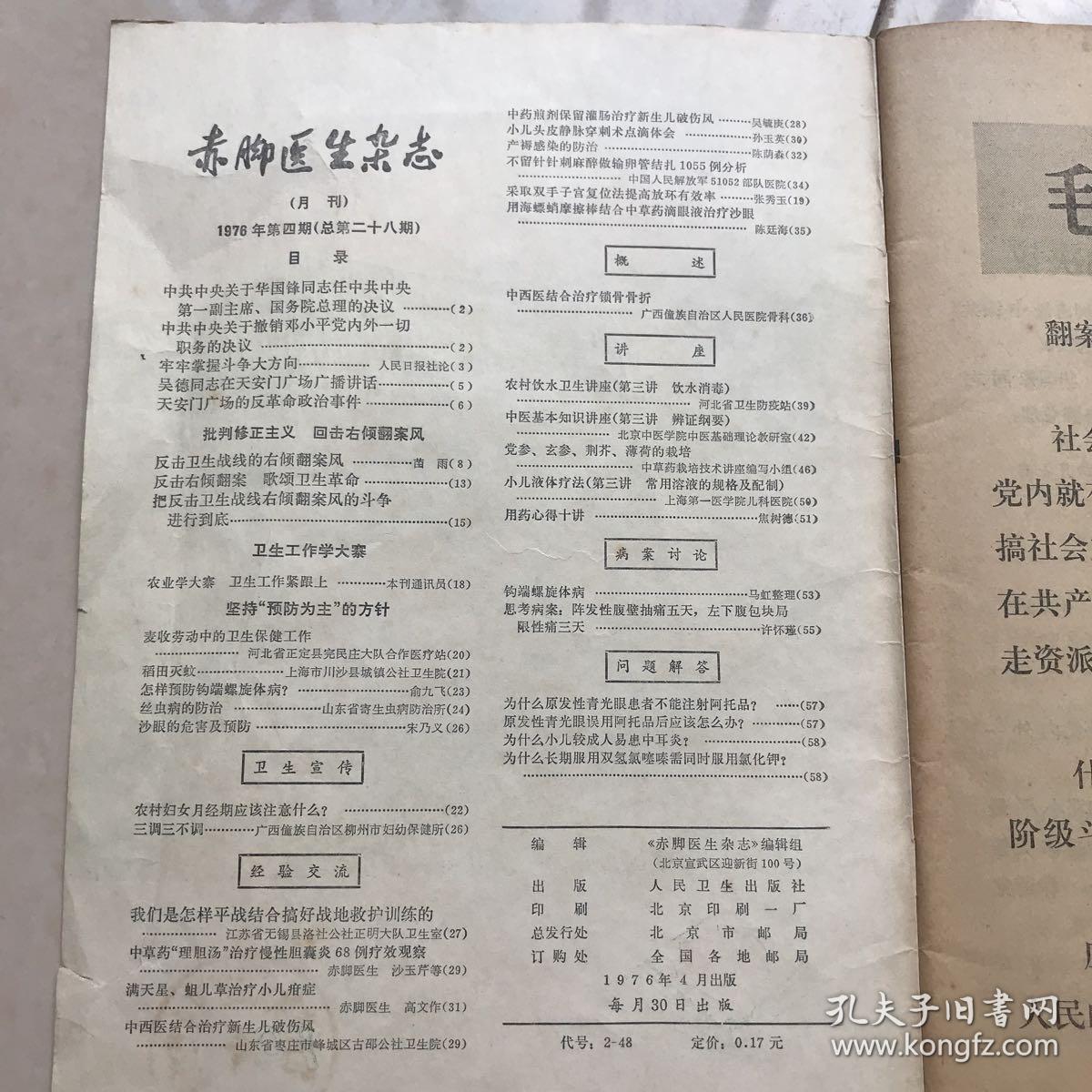 赤脚医生杂志1976年4月 孔夫子旧书网