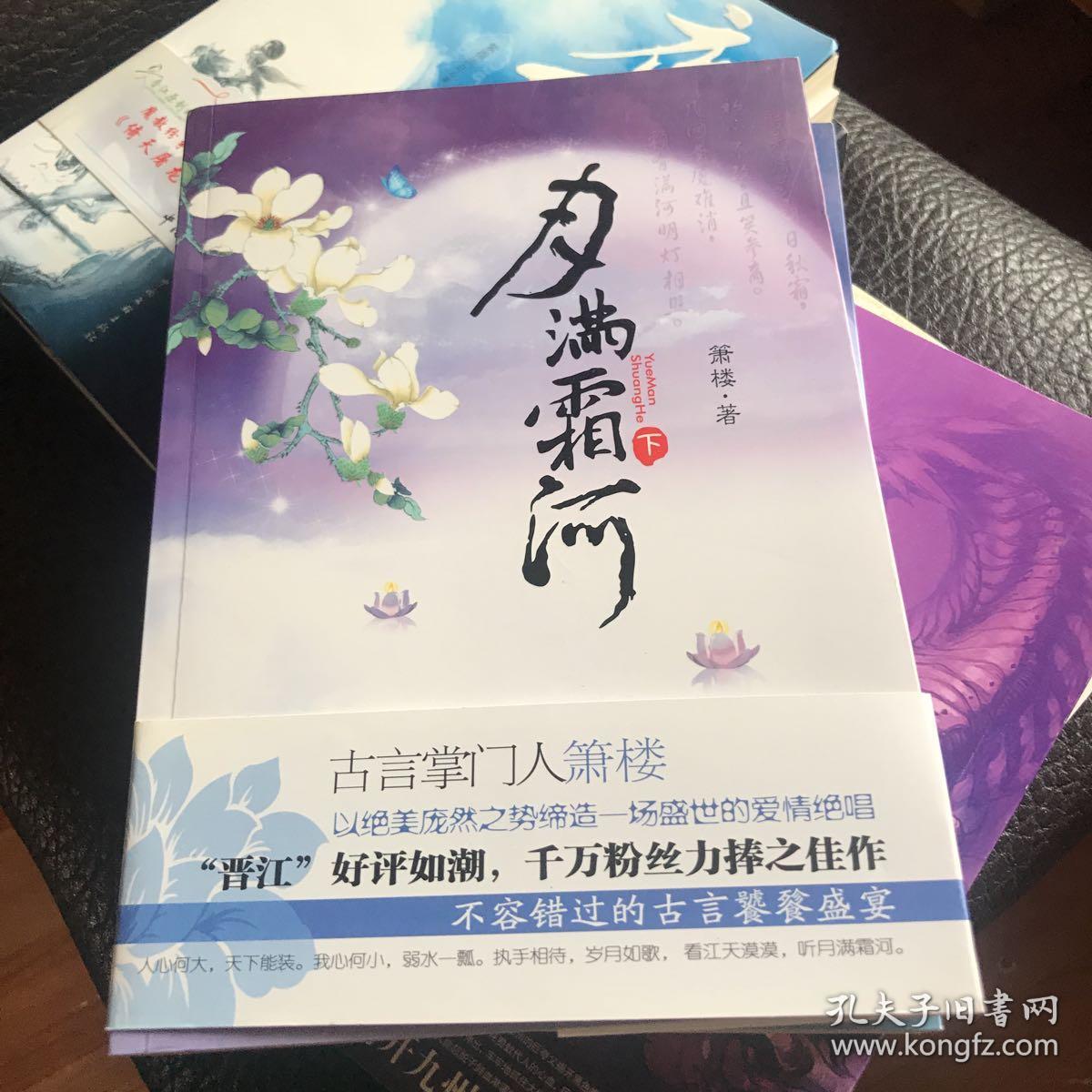 月满霜河 上【馆藏】_箫楼著_孔夫子旧书网