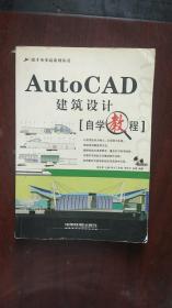 AutoCAD建筑设计自学教程