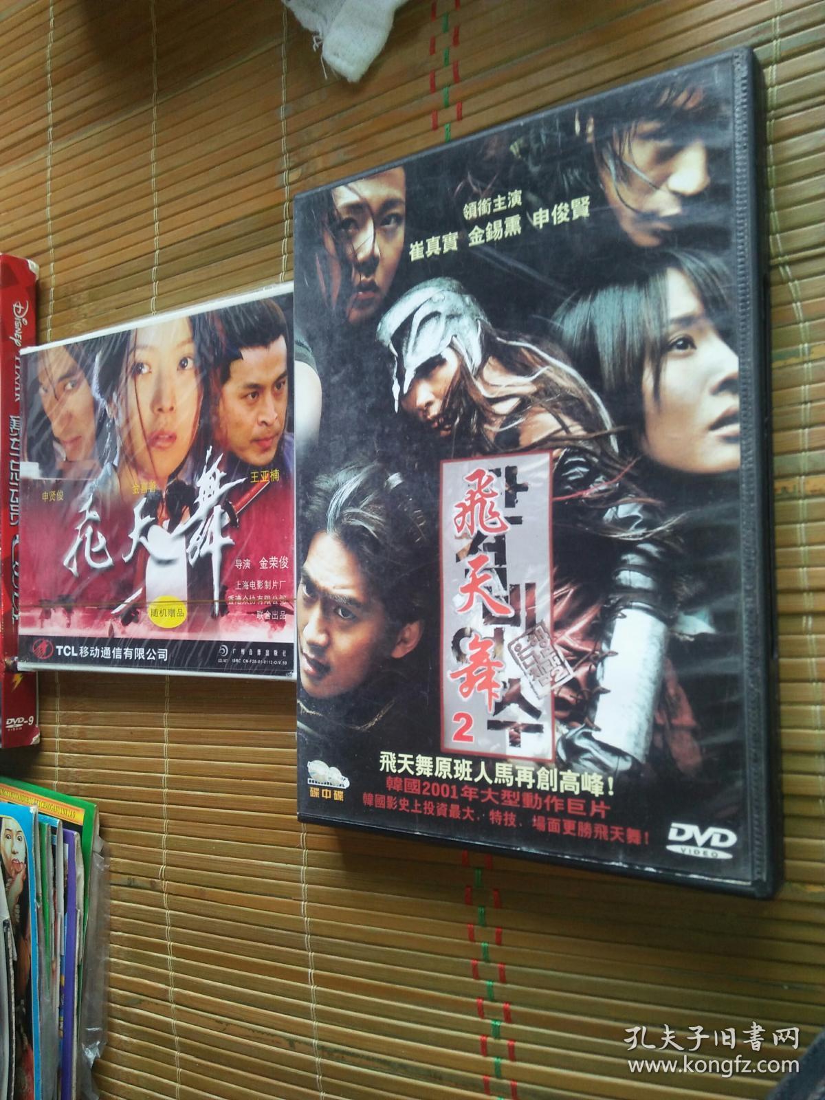 经典电影韩国韩剧 飞天舞第一部第二部 vcd dvd 金喜善王亚楠申贤俊崔