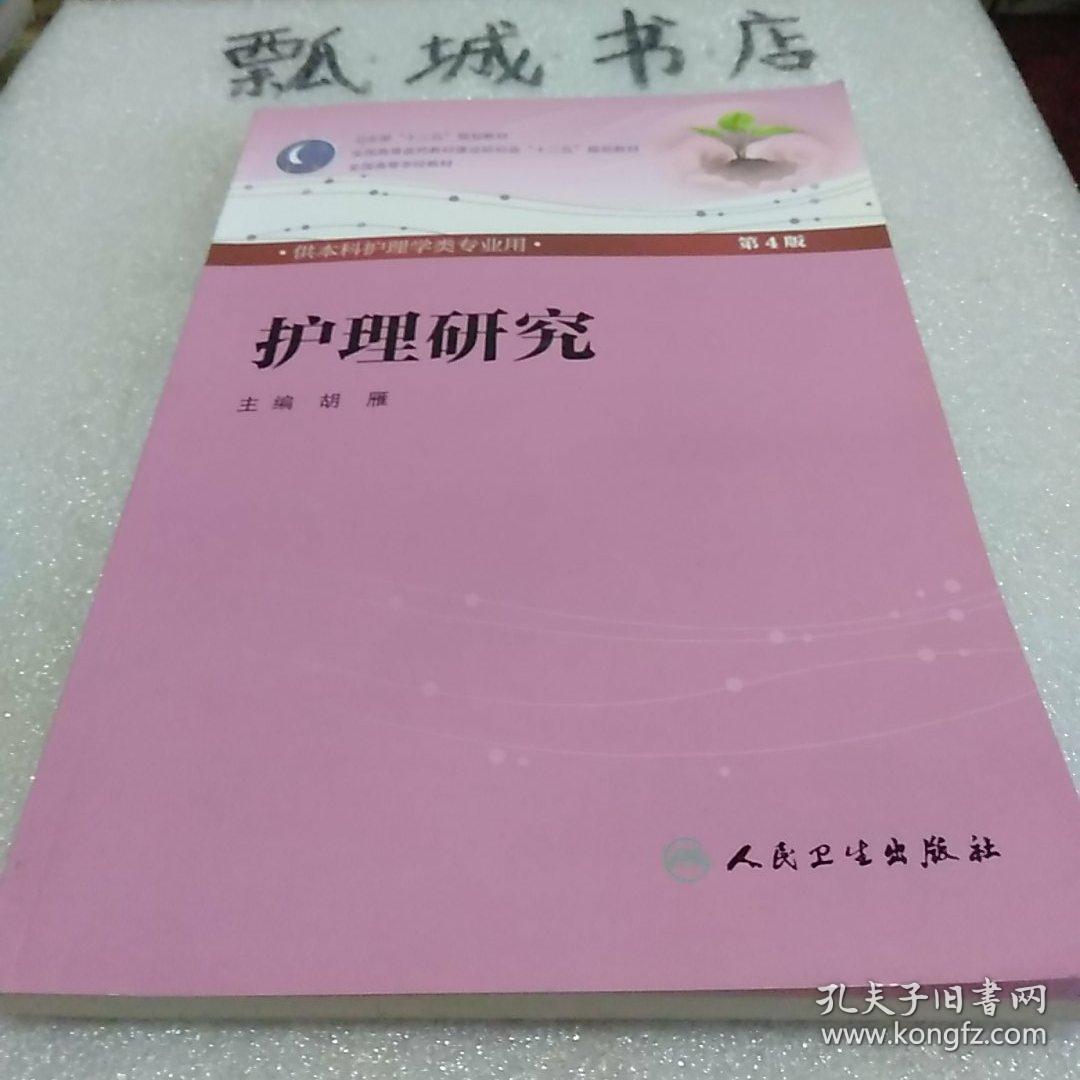 护理研究(第4版) 胡雁
