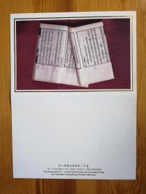 香港大学图书馆藏六色套印本杜工部集空白贺卡一枚（带信封）