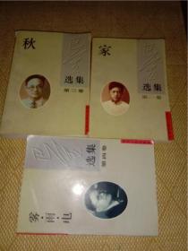 巴金选集 1.3.4卷 （家.秋. 雾雨电）三本