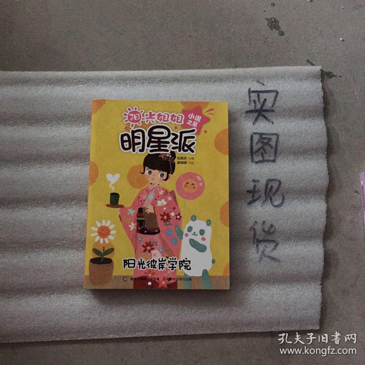 阳光姐姐明星派 小说之星 阳光彼岸学院