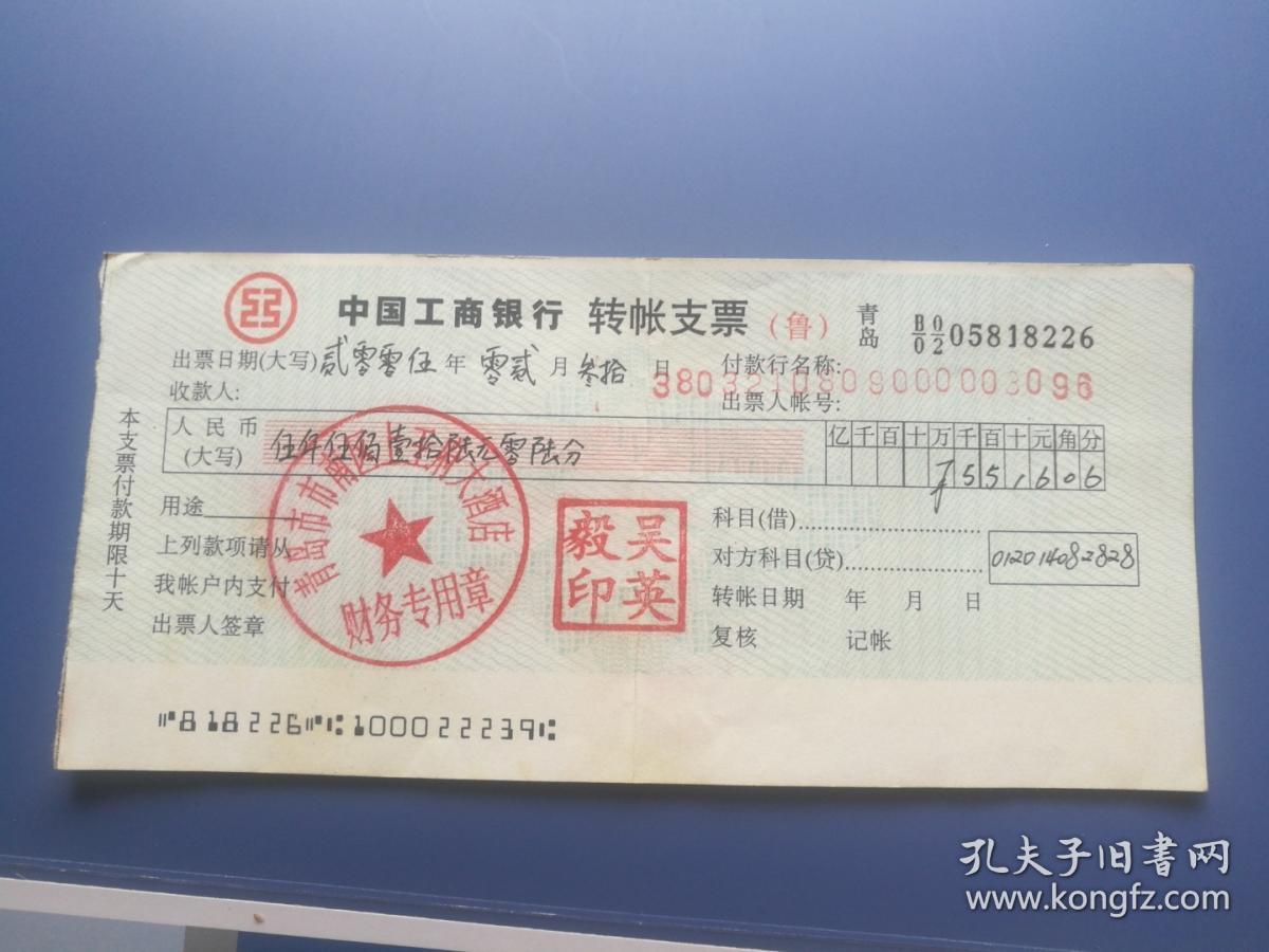 山东工商银行支票