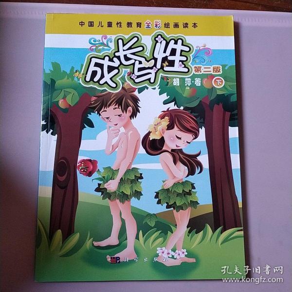 中国儿童性教育全彩绘画读本:成长与性(下册 第2版)