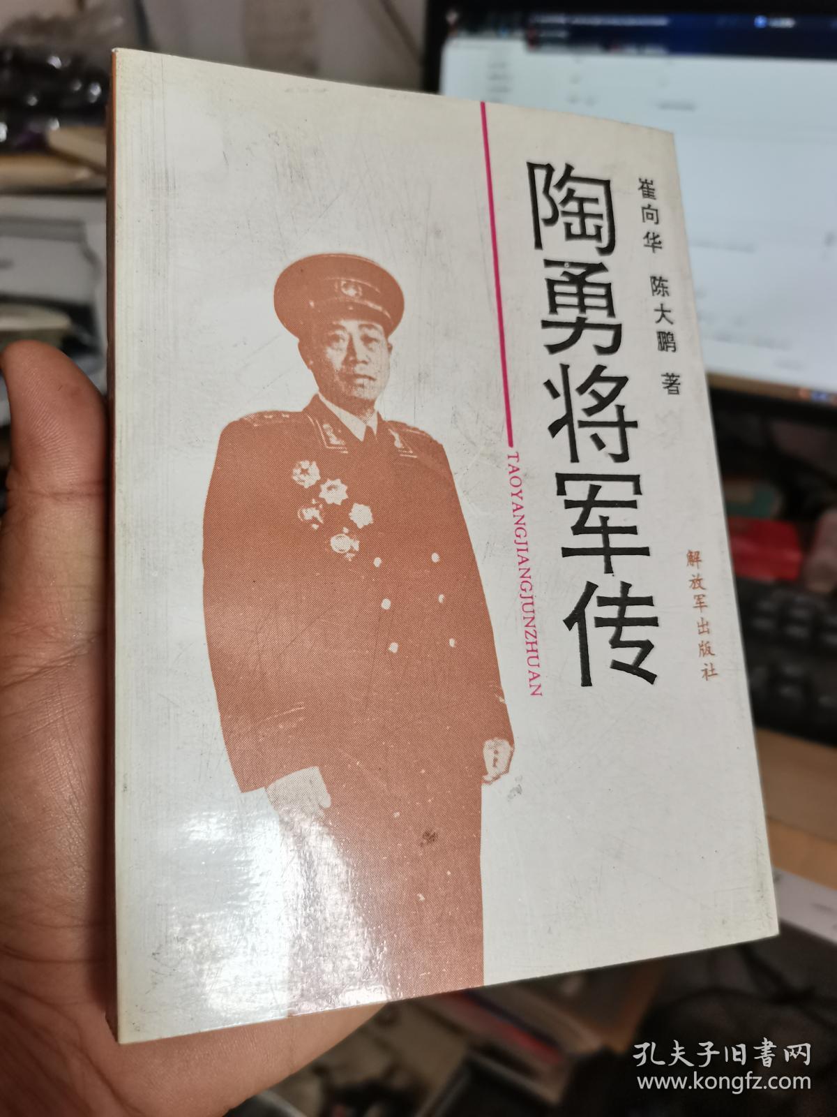 陶勇将军传