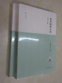 扬州园林文化丛书  扬州园林文萃、杨州园林小史   全2册   全新未翻阅