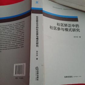 社区矫正中的社区参与模式研究