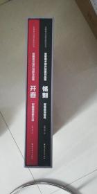 宜春美术馆开馆展作品集.开春·中国画名家作品（上下）