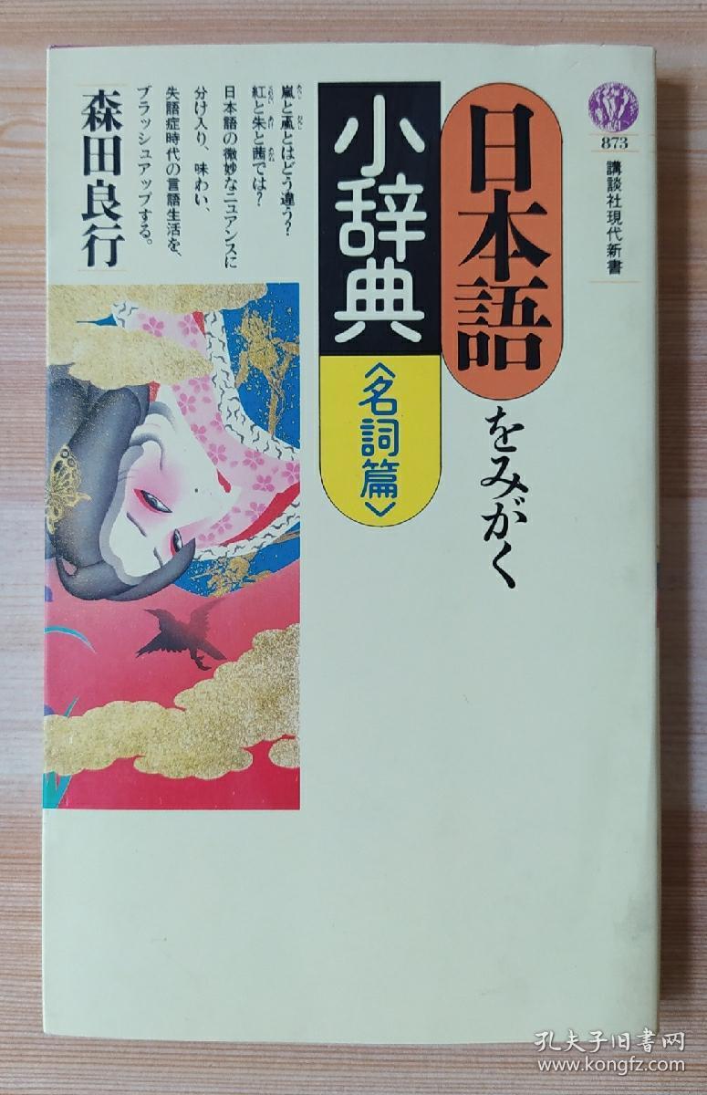 日文原版书 日本语をみがく小辞典 名词篇 (讲谈社现代新书) 森田良行