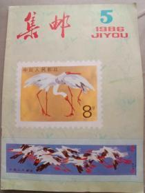 集邮  1986-5