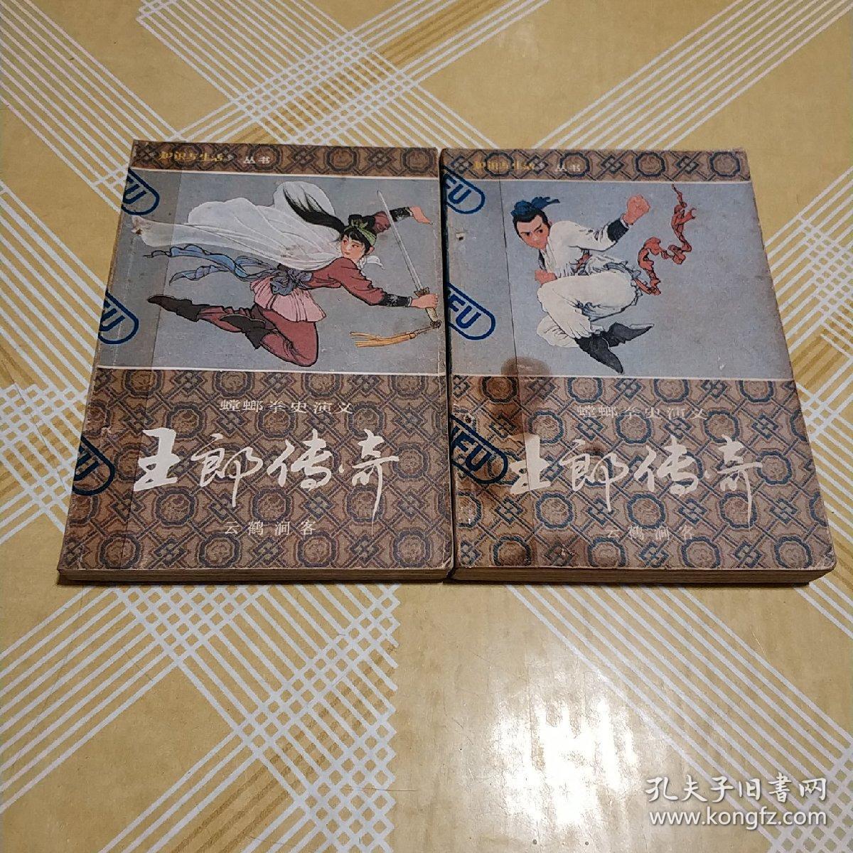 《螳螂拳史演义:王郎传奇》上下 全2册 32开 王悦玉 绘插图本【私藏