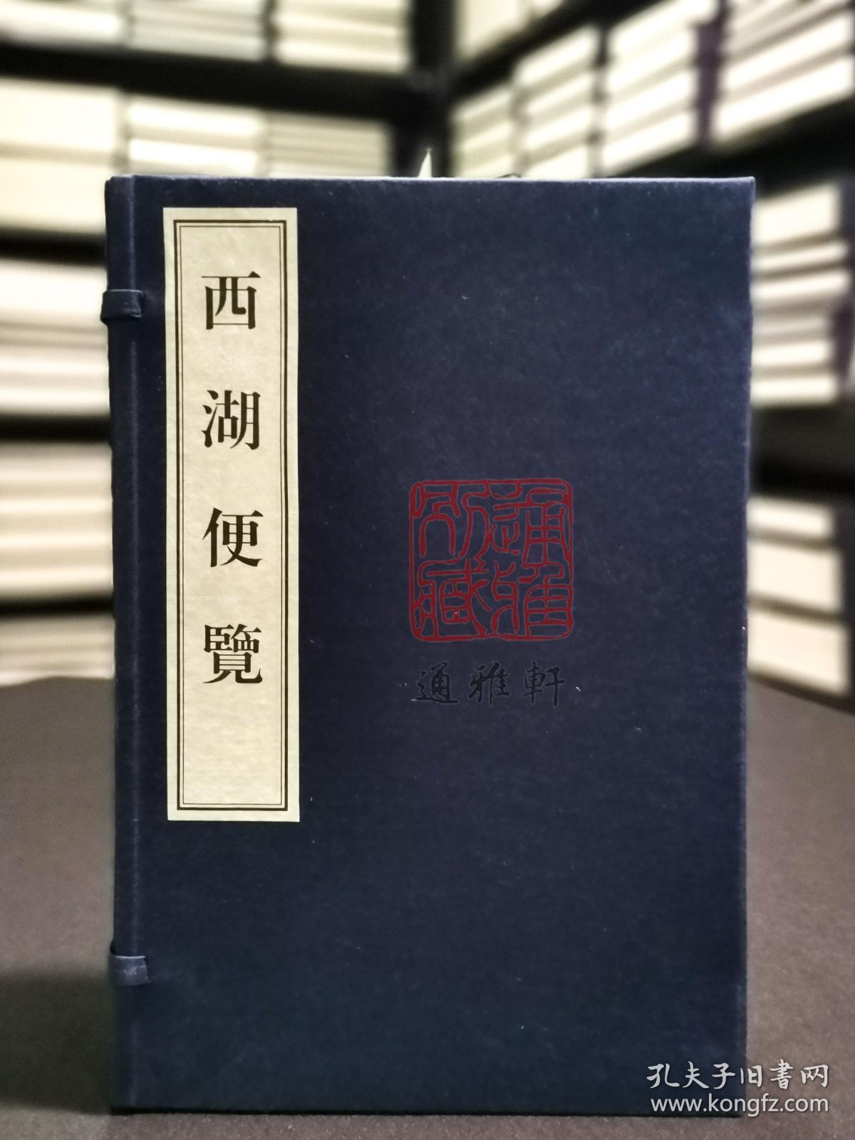 西湖便览 16开线装全一函四册 孔夫子旧书网 西湖便览 16开线装全一函四册 孔夫子旧书网
