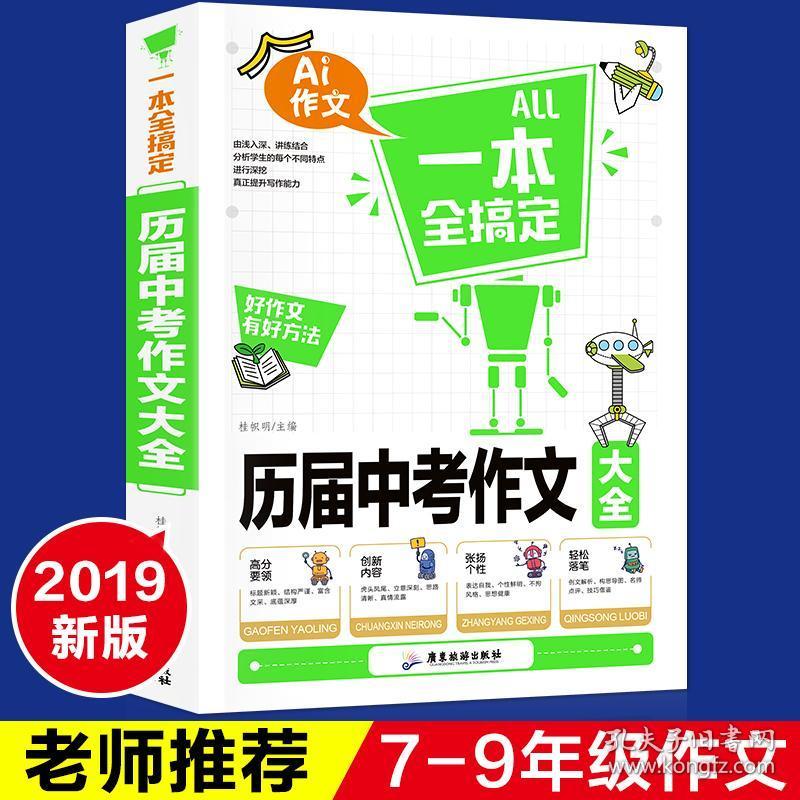 19年新版历届中考作文大全中学生黄冈作文书中考满分作文素材辅导作文书籍初中生获奖作文大全新概念同步作文与阅读七八九年级 孔夫子旧书网 19年新版历届中考作文大全中学生黄冈作文书中考满分作文素材辅导作文书籍初中生获奖作文大全新概念同步作文与阅读七八九年级 孔夫子旧书网
