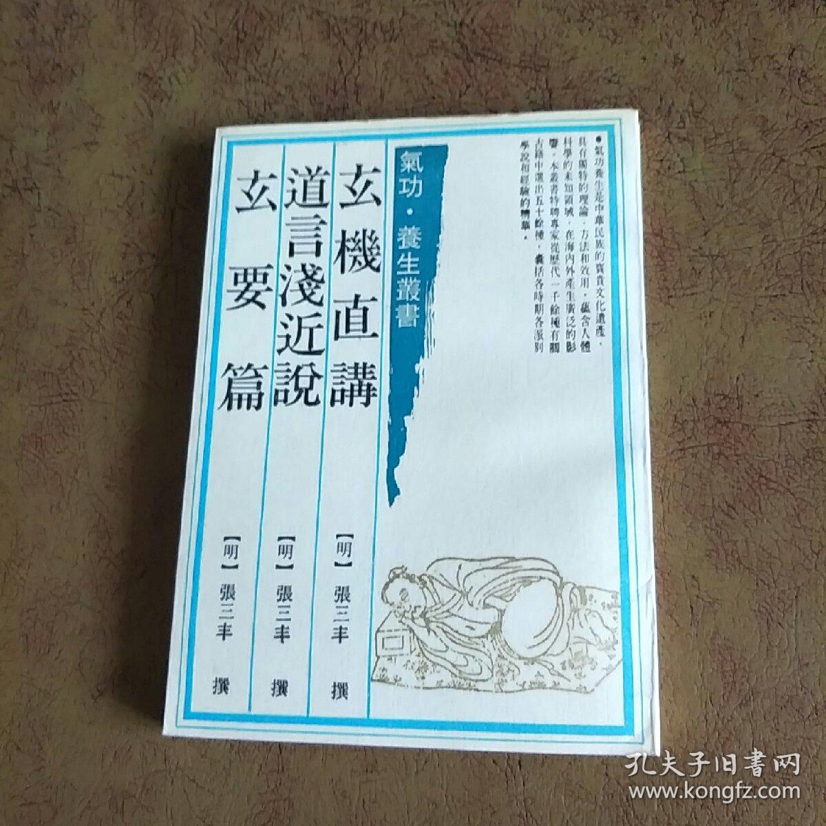 玄机直讲 道言浅近说 玄要篇【影印版】