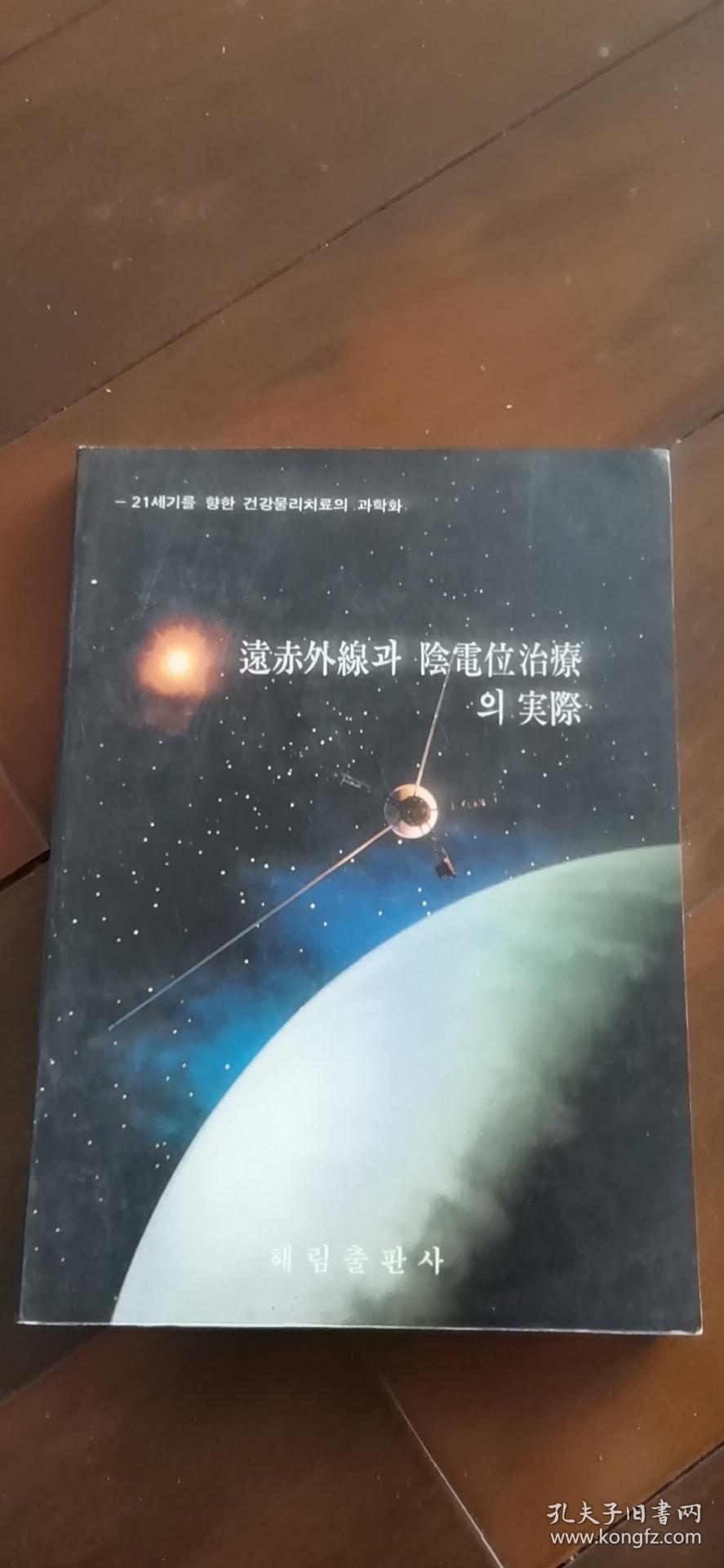 远赤外线阴电位治疗实际 韩语医药书 孔夫子旧书网 远赤外线阴电位治疗实际 韩语医药书 孔夫子旧书网