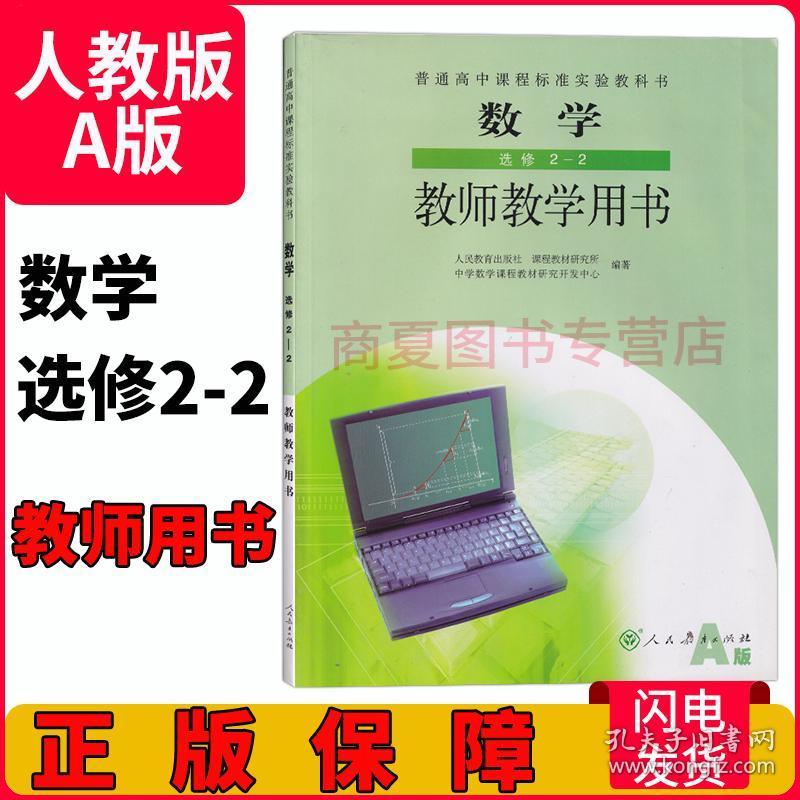 正版老版本高中数学教师用书数学aa版选修2 2教师教学用书人教版高中数学选修教学参考书人民教育出版社数学选修2 2教师用书教参 孔夫子旧书网