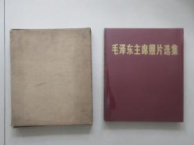罕见1978年精装6开画册中文版《毛泽东主席照片选集 》带原始牛皮壳、水晶纸和合格证、1978年一版一印、包真包老-尊B-6（7788）