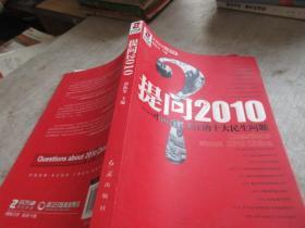 提问2010 中国百姓关注的十大民生问题