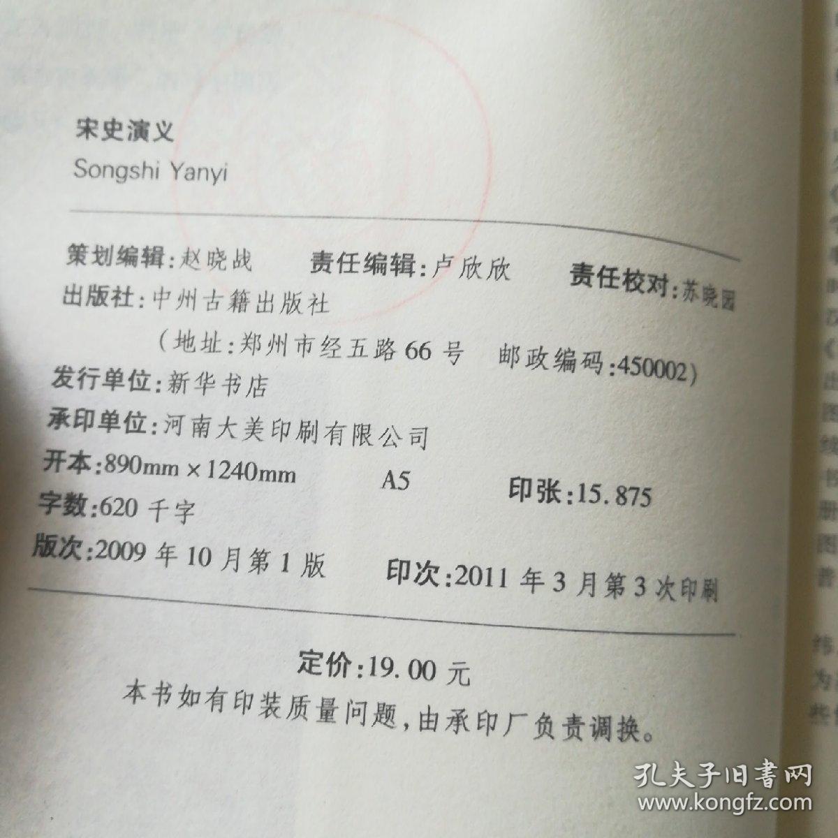 中国历史通俗演义 宋史演义 孔夫子旧书网