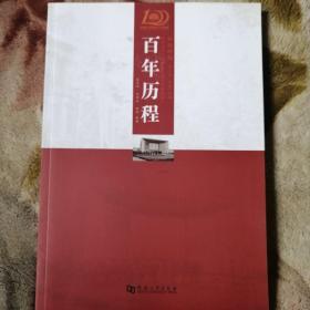 百年历程（庆祝河南大学建校100周年珍藏丛书内附多幅珍贵照片）一版一印