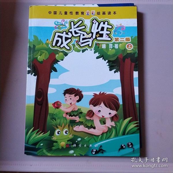 成长与性(上册)(第二版)