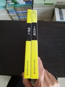 上海新锐作家文库……十朵玫瑰……烧梦人……2册合售