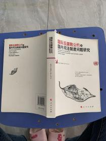國際反腐敗公約與國內司法制度問題研究（101）