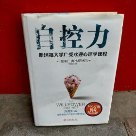 自控力 斯坦福大学广受欢迎心理学课程：精装纪念版