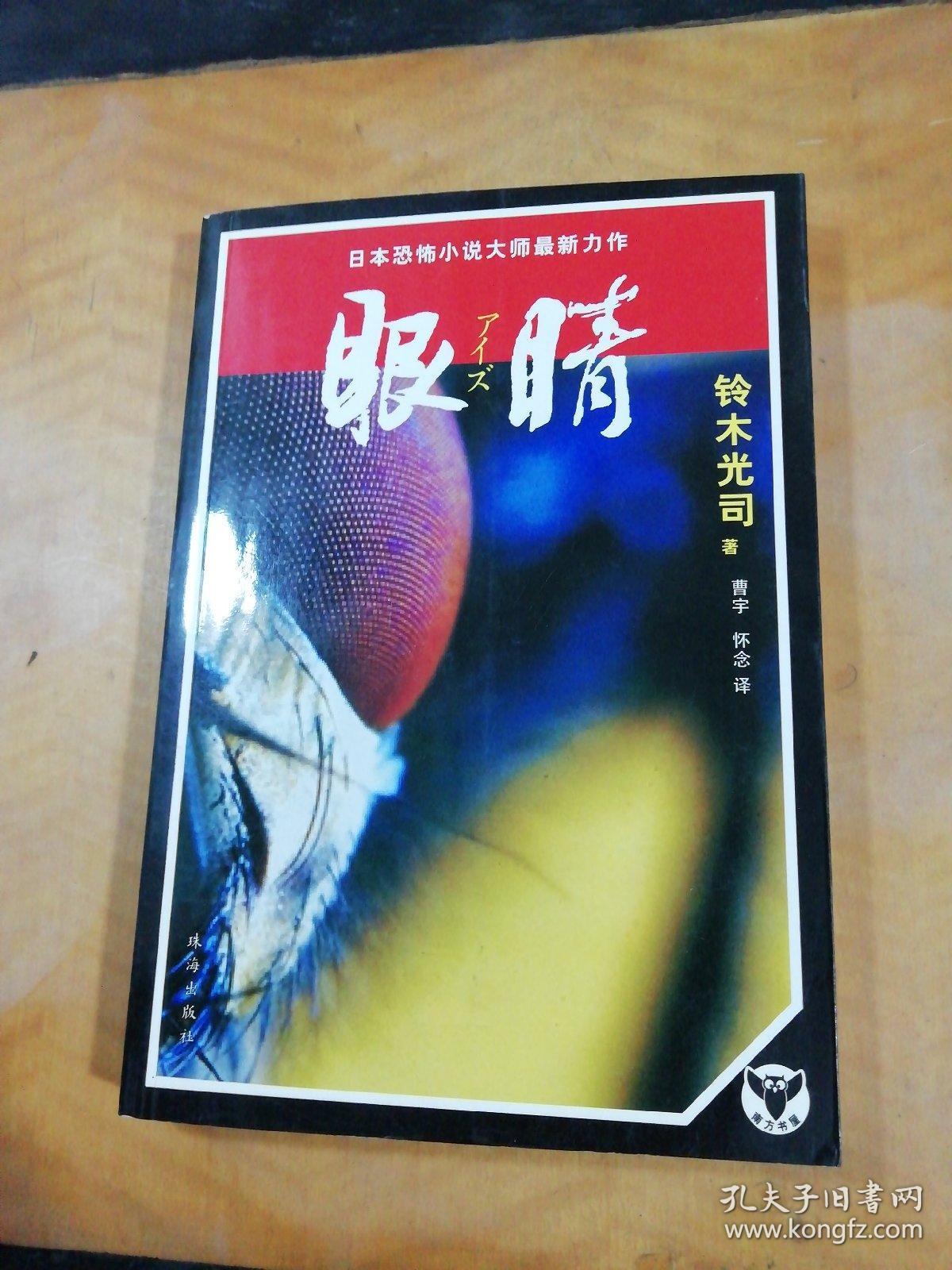 眼睛:铃木光司最新恐怖小说集