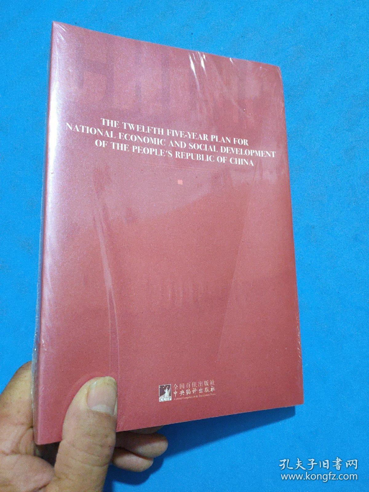 中华人民共和国国民经济和社会发展第12个5年规划纲要 英文版 孔夫子旧书网