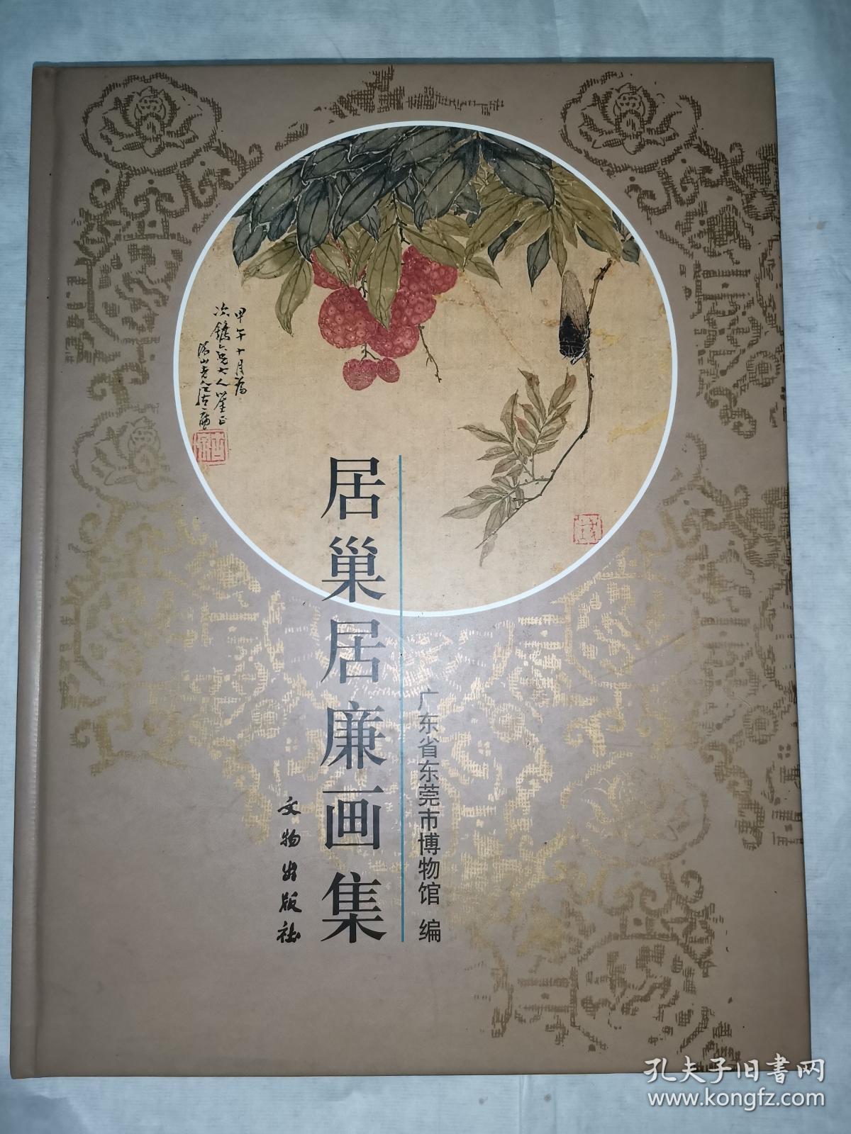 居巢居廉画集 广东东莞市博物馆编 精装本 大16开