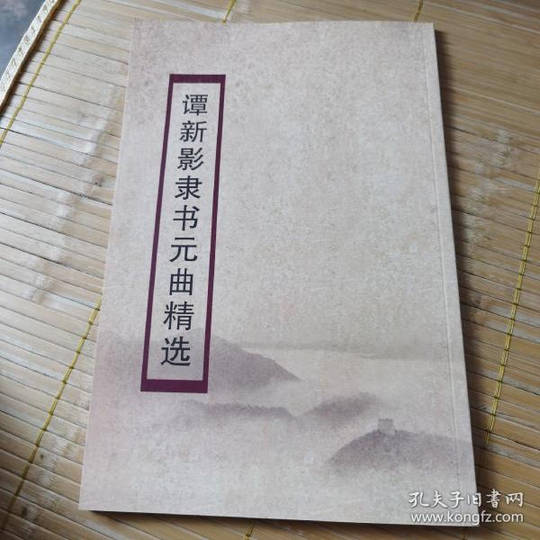 谭新影隶书元曲精选