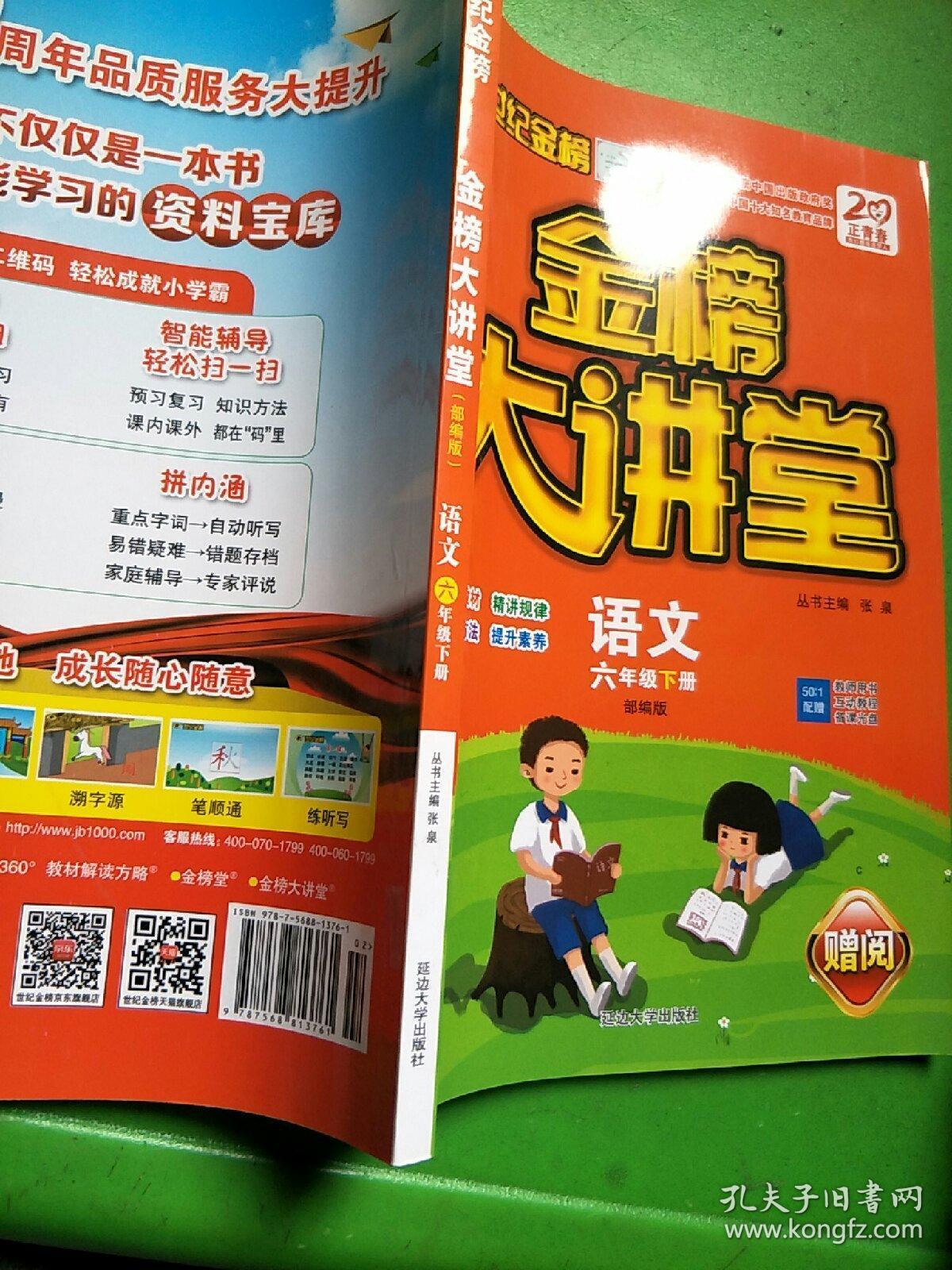 世纪金榜金榜大讲堂:语文(六年级下册)