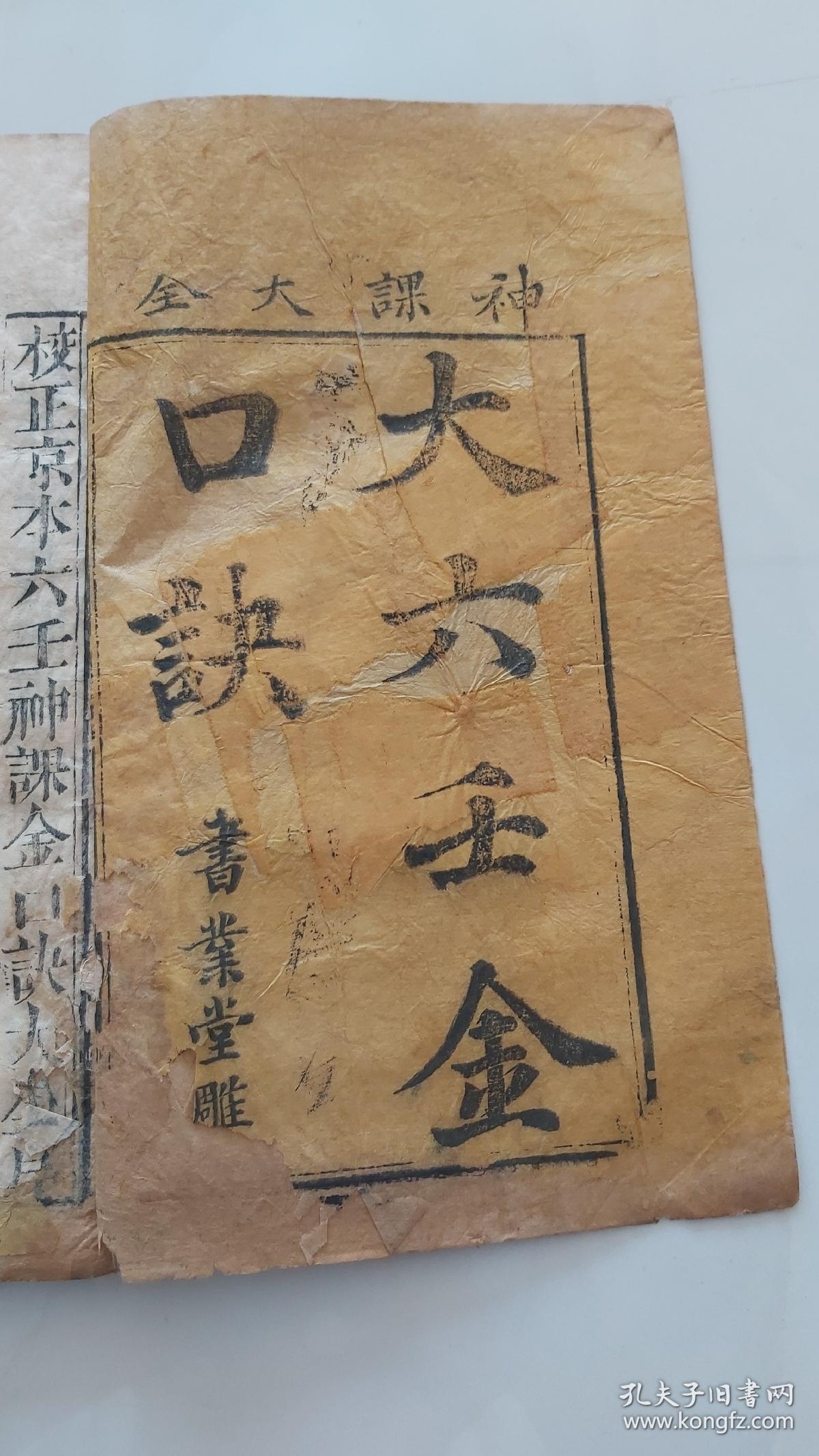 清代木刻/大六壬神课金口诀/六本合订3本全/盛京书业堂