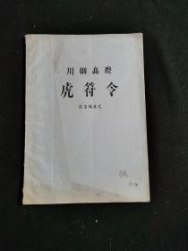 川剧高腔 虎符令（油印本）