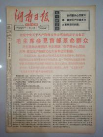 文革报纸湖南日报1966年8月13日(8开四版)我省早稻大面积增产。