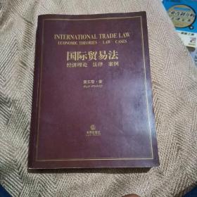 国际贸易法 经济理论 法律 案例