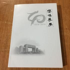 嘤鸣寻梦（成都大学成立40周年1978-2018）