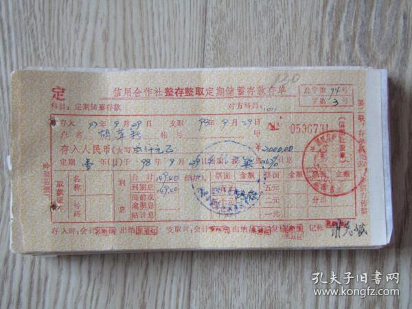 1997年黄州市团风信用社整存整取定期储蓄存款存单出版时间：90年代 (1990-199