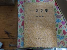 一戈文集-文学艺术卷（ 签名本.送著名作家赵熙。仅印1500册）