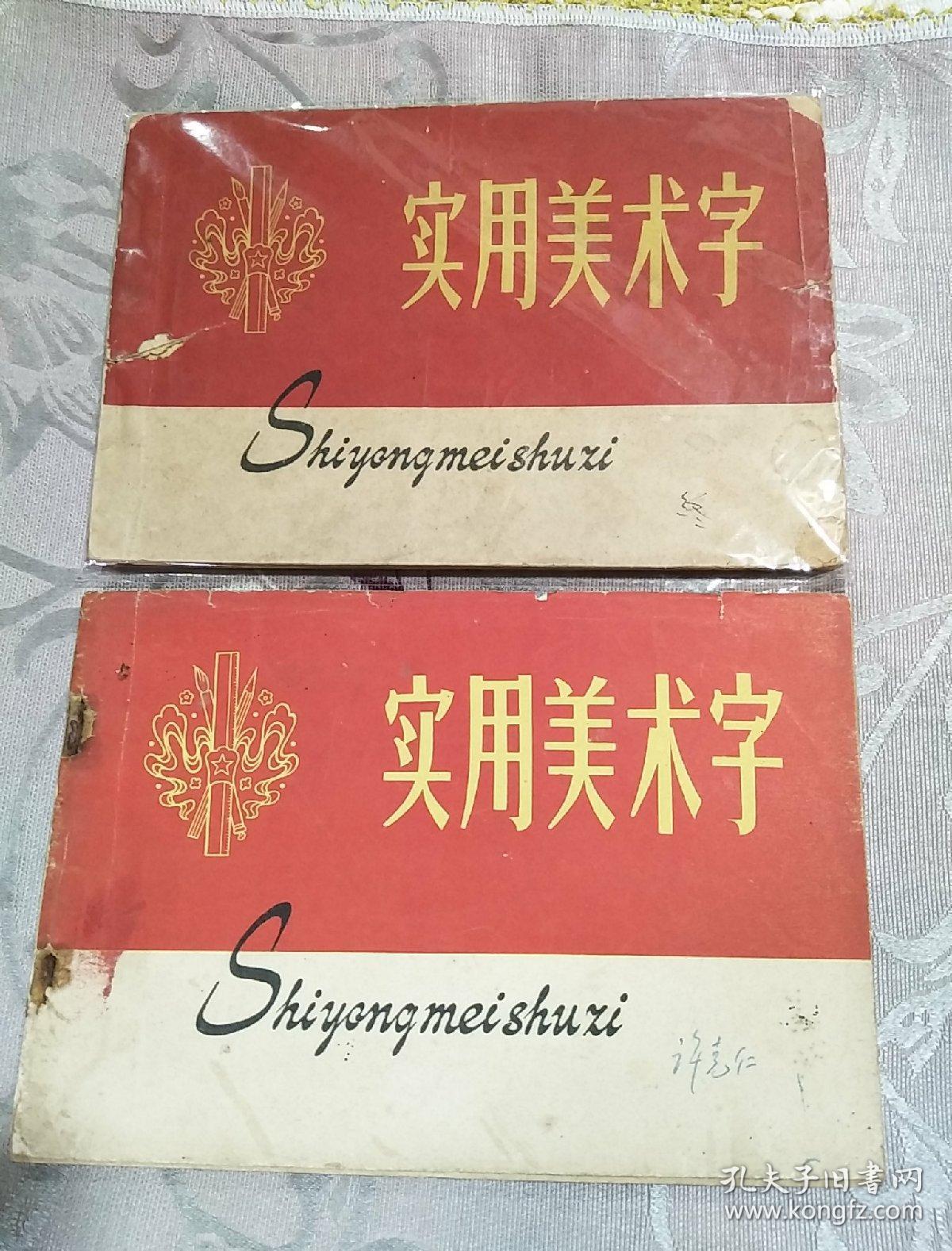 实用美术字2本