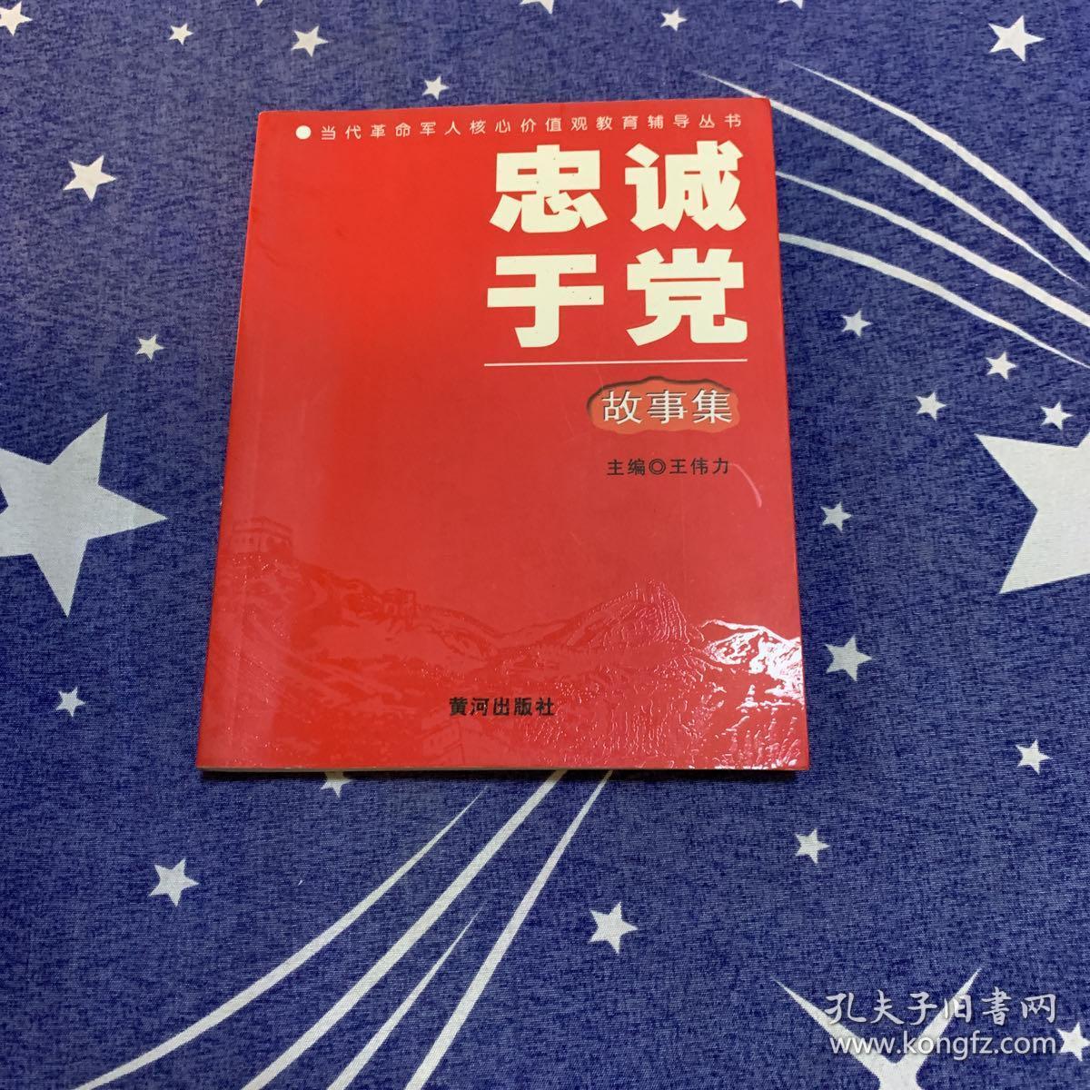 忠诚于党 故事集