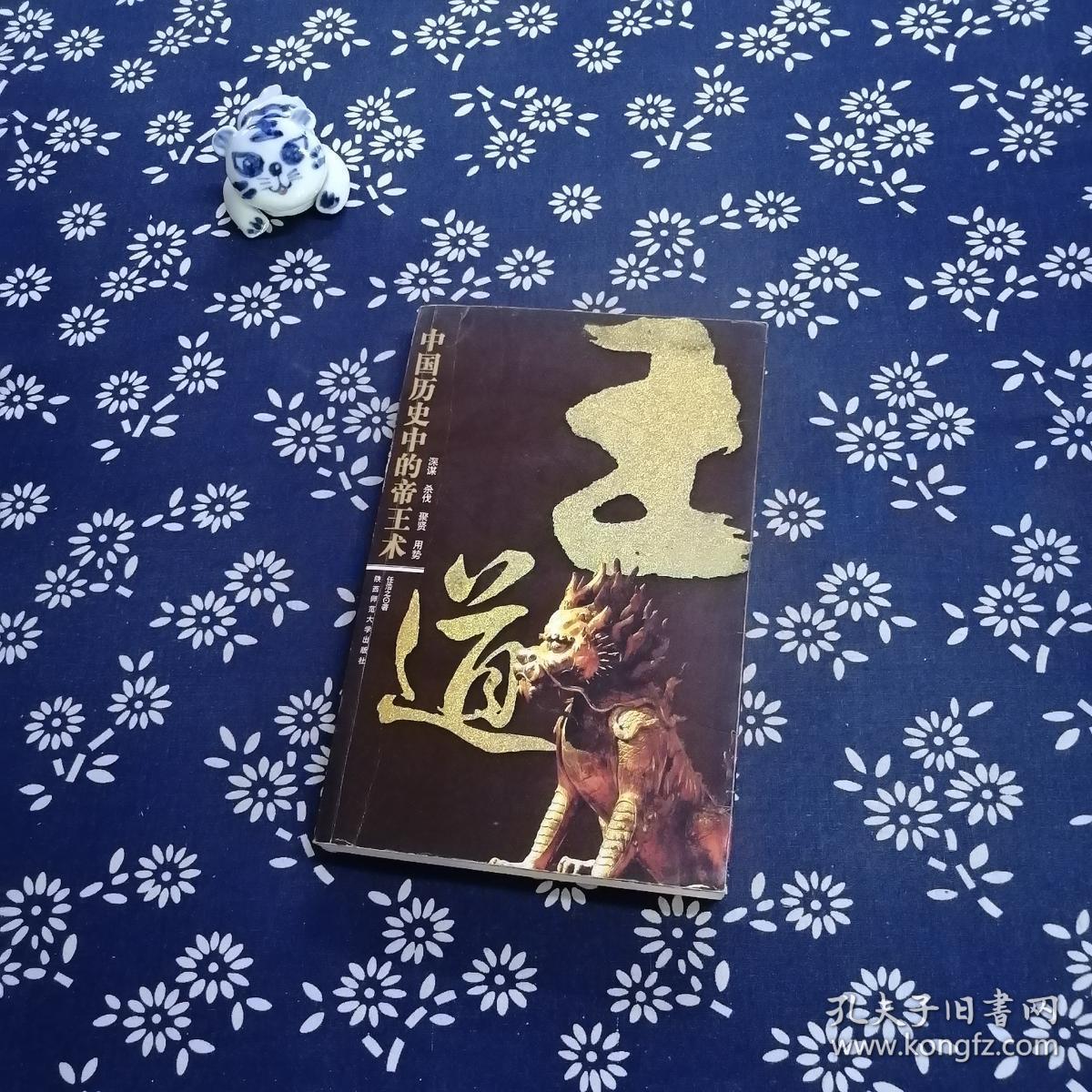 王道-中国历史中的帝王术